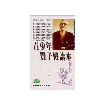 青少年丰子恺读本 pdf epub mobi 电子书 下载
