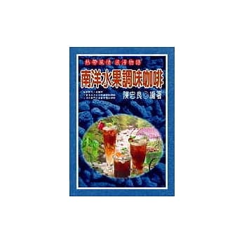 南洋水果调味咖啡 pdf epub mobi 电子书 下载