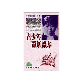 青少年萧红读本 pdf epub mobi 电子书 下载