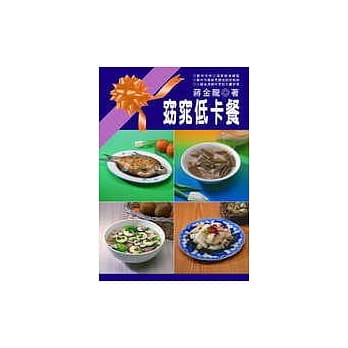 窈窕低卡餐 pdf epub mobi 电子书 下载