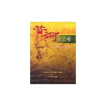 黄河大合唱：室乐伴奏合唱版本 pdf epub mobi 电子书 下载