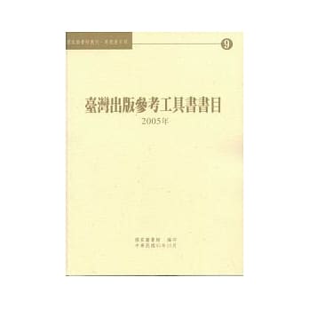 台湾出版参考工具书书目2005年 pdf epub mobi 电子书 下载