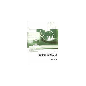 教育政策与管理 pdf epub mobi 电子书 下载