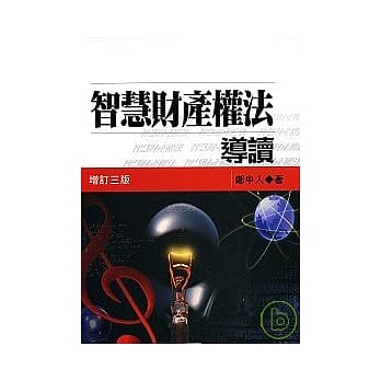 智慧财产权法导读(三版) pdf epub mobi 电子书 下载