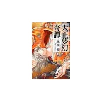 大正梦幻奇谭(全) pdf epub mobi 电子书 下载