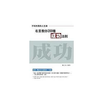 不怕失败的人生术：名言教你200种成功法则 pdf epub mobi 电子书 下载