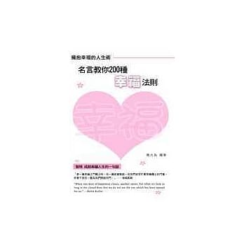 拥抱幸福的人生术：名言教你200种幸福法则 pdf epub mobi 电子书 下载