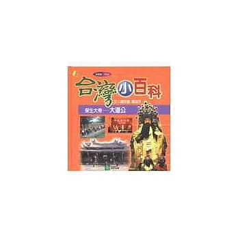 台湾小百科：保生大帝─大道公 pdf epub mobi 电子书 下载