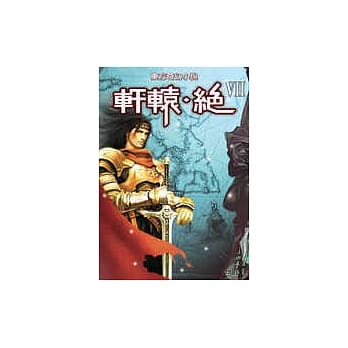 轩辕．绝(7) pdf epub mobi 电子书 下载