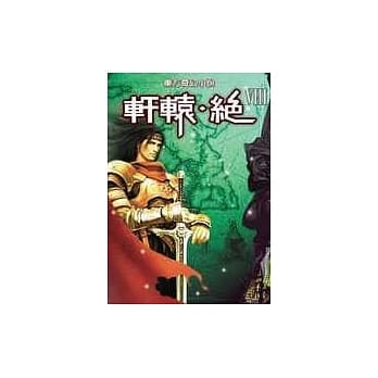轩辕．绝(8)－完结篇 pdf epub mobi 电子书 下载