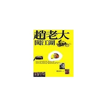 赵老大闯江湖 pdf epub mobi 电子书 下载