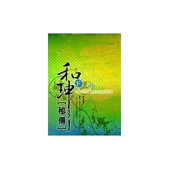 和珅秘传(下)红顶劫 pdf epub mobi 电子书 下载