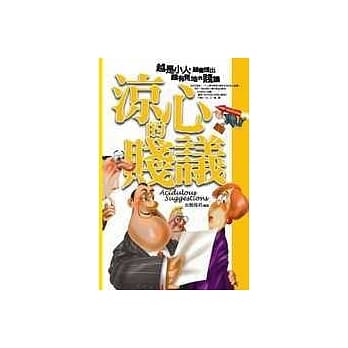 凉心的贱议：越是小人，越会提出颇有见地的「贱」议 pdf epub mobi 电子书 下载