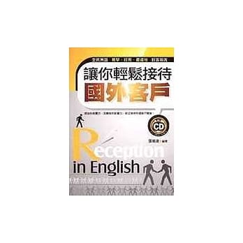 让你轻松接待国外客户（附1CD） pdf epub mobi 电子书 下载