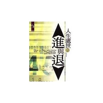 人生处世的进与退 pdf epub mobi 电子书 下载