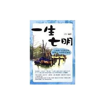 一生七明－七扇窗户打开走向顺畅人生的明亮通道 pdf epub mobi 电子书 下载
