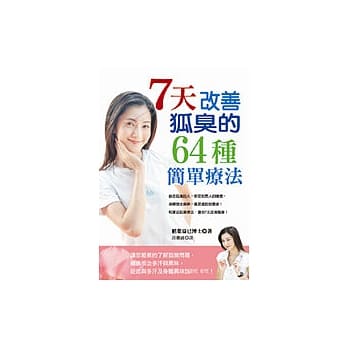 7天改善狐臭的64种简单疗法 pdf epub mobi 电子书 下载