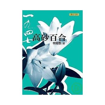 一九四七高砂百合(新版) pdf epub mobi 电子书 下载