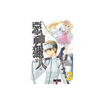 恶神猎人3(完) pdf epub mobi 电子书 下载