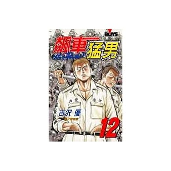 飙车勐男12 pdf epub mobi 电子书 下载