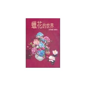 蜡花的世界 pdf epub mobi 电子书 下载
