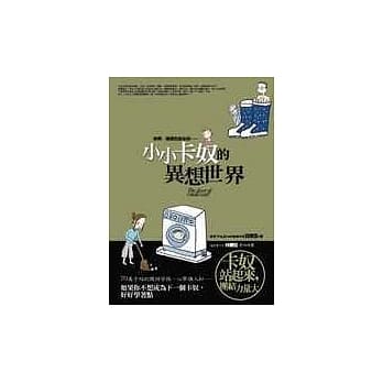 小小卡奴的异想世界 pdf epub mobi 电子书 下载