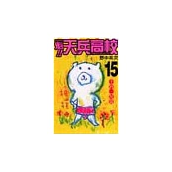 魁!天兵高校 15 pdf epub mobi 电子书 下载