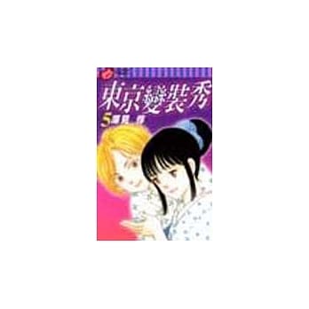 东京变装秀 5 pdf epub mobi 电子书 下载