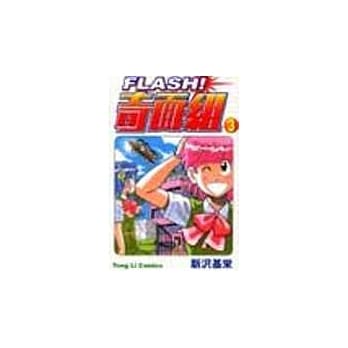 FLASH!奇面组 3 pdf epub mobi 电子书 下载