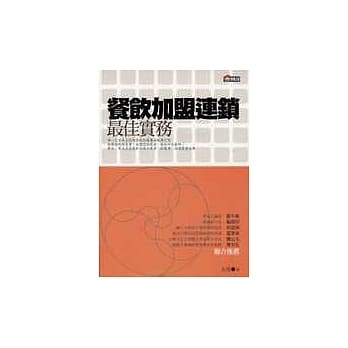 餐饮加盟连锁最佳实务 pdf epub mobi 电子书 下载