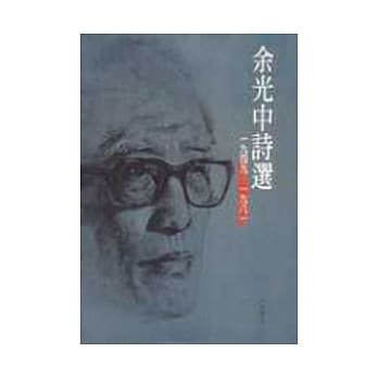 余光中诗选(平装) pdf epub mobi 电子书 下载