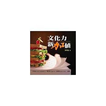 文化力新加值 pdf epub mobi 电子书 下载