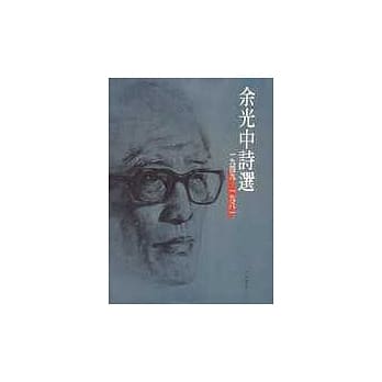 余光中诗选(精装) pdf epub mobi 电子书 下载