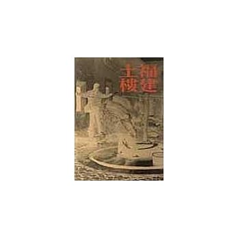 福建土楼（上、下册） pdf epub mobi 电子书 下载
