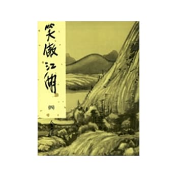 笑傲江湖(四)新修版 pdf epub mobi 电子书 下载