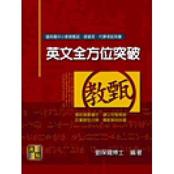 英文全方位突破 pdf epub mobi 电子书 下载