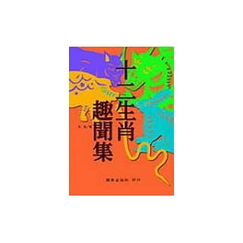 十二生肖趣闻集 pdf epub mobi 电子书 下载