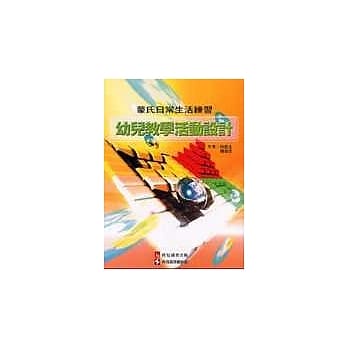 幼儿教学活动设计：蒙氏日常生活练习 pdf epub mobi 电子书 下载