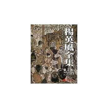 杨英风全集(第二卷) pdf epub mobi 电子书 下载
