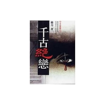 千古绝恋 pdf epub mobi 电子书 下载