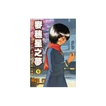 麦穗星之梦 9 pdf epub mobi 电子书 下载