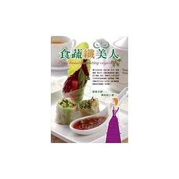 食蔬纤美人 pdf epub mobi 电子书 下载