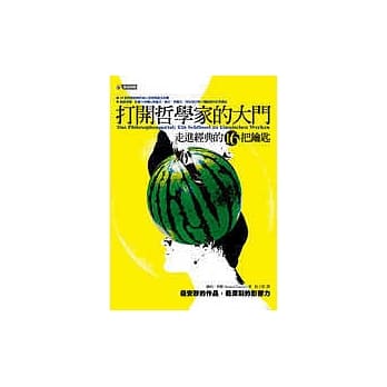打开哲学家的大门：走进经典的16把钥匙 pdf epub mobi 电子书 下载