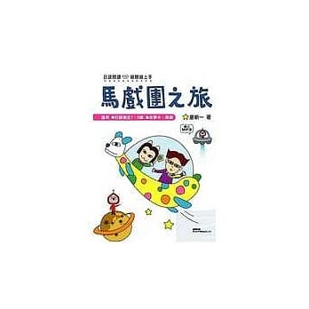 马戏团之旅（附1MP3） pdf epub mobi 电子书 下载