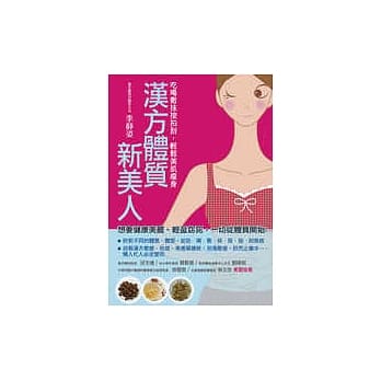 汉方体质新美人——吃喝敷抹按拍刮，轻松美肌瘦身 pdf epub mobi 电子书 下载