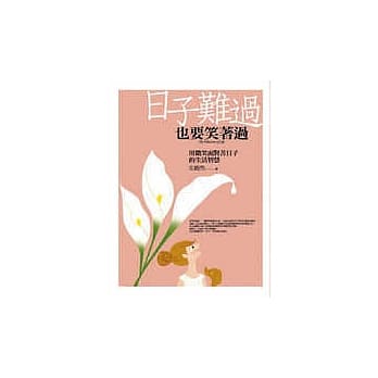 日子难过，也要笑着过 pdf epub mobi 电子书 下载
