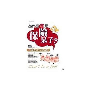 为什么你是保险呆子－52个保险呆子的故事 pdf epub mobi 电子书 下载