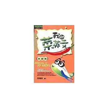 我的菜英文【旅游篇】 pdf epub mobi 电子书 下载