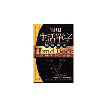 实用生活单字随身手册 pdf epub mobi 电子书 下载