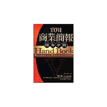实用商业简报随身手册 pdf epub mobi 电子书 下载